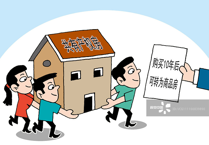 漫画:广东共有产权房试点有新政策 购买10年后
