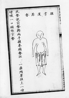 中医古籍影图册《增演易筋洗髓内功图说》